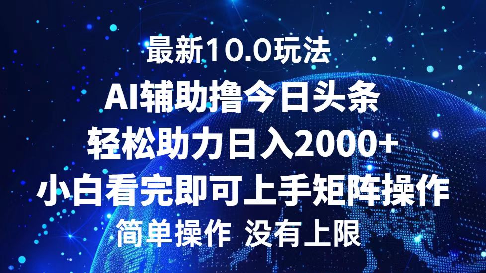 今日头条最新8.0玩法，轻松矩阵日入3000+-知墨网