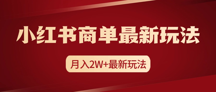 小红书商单暴力起号最新玩法，月入2w+实操课程-知墨网