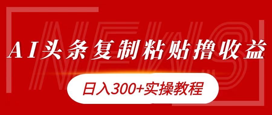 今日头条复制粘贴撸金日入300+-知墨网