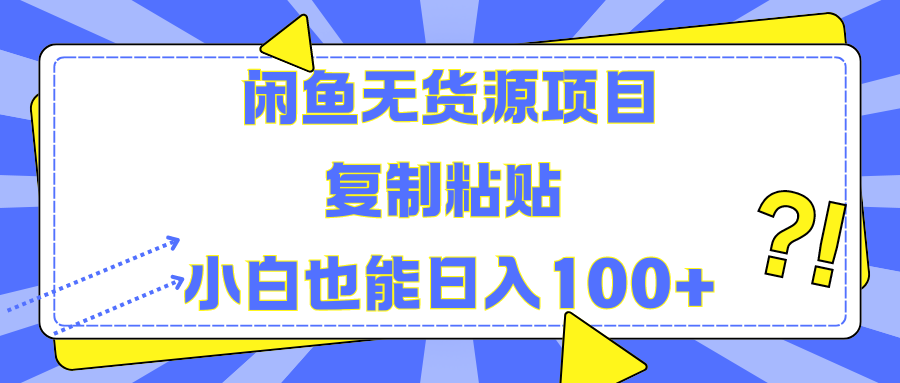 闲鱼无货源项目 复制粘贴 小白也能日入100+-知墨网