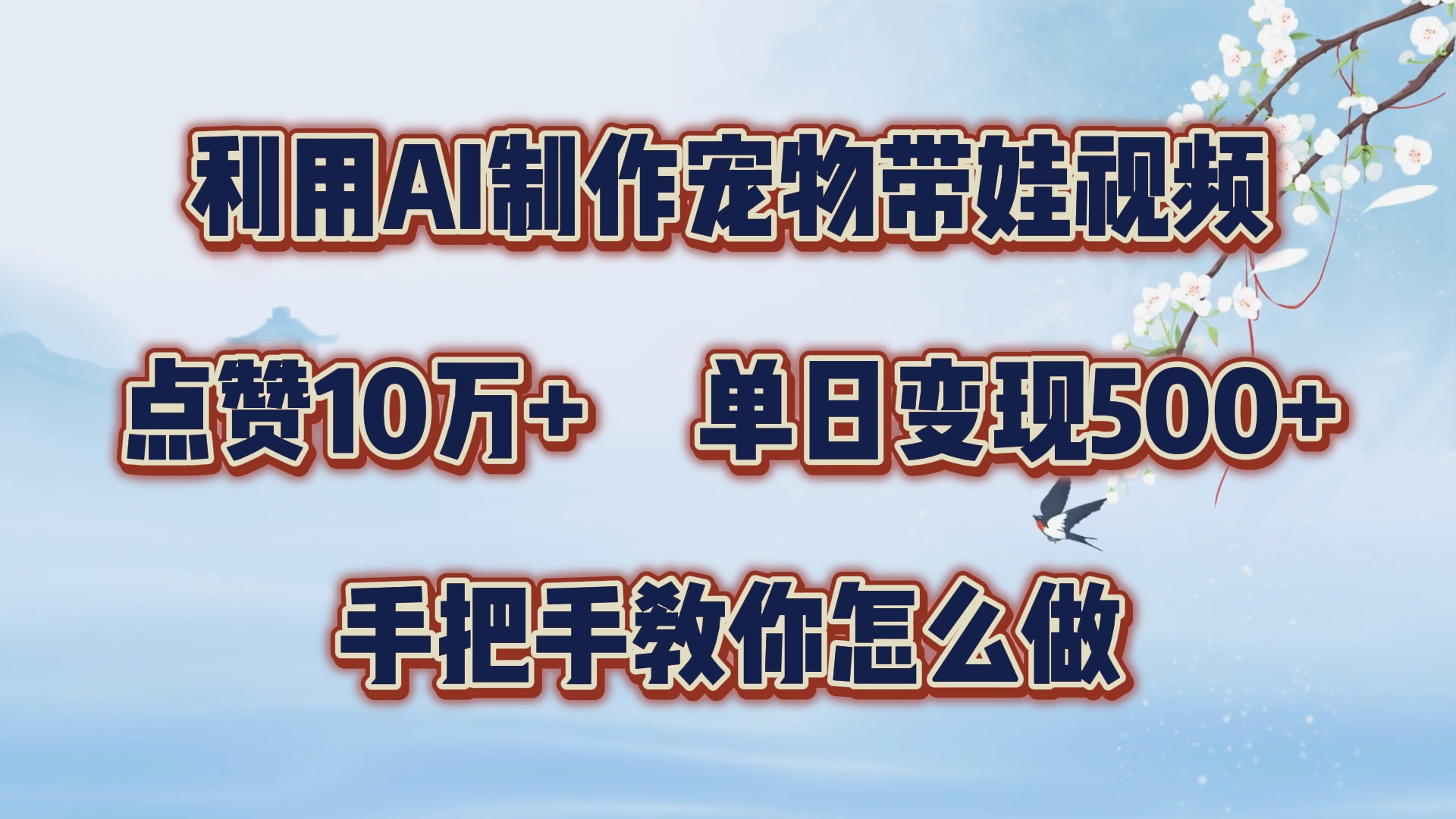 利用AI制作宠物带娃视频，轻松涨粉，点赞10万+，单日变现三位数！手把手教你怎么做-知墨网