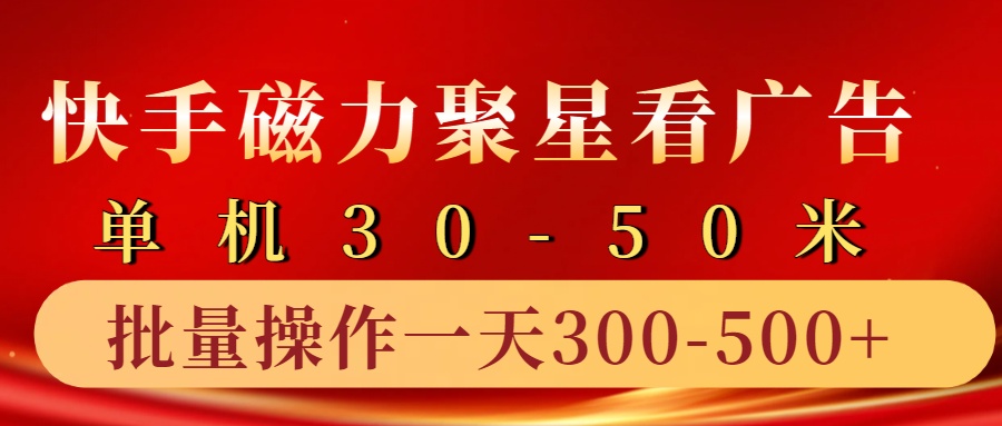 快手磁力聚星4.0实操玩法，单机30-50+10部手机一天300-500+-知墨网