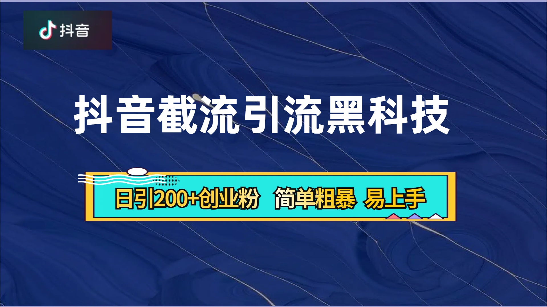 抖音暴力截流引流黑科技，日引200+创业粉，顶流导师内部课程，简单粗暴易上手-知墨网