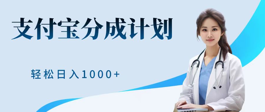 最新蓝海项目支付宝分成计划，可矩阵批量操作，轻松日入1000＋-知墨网