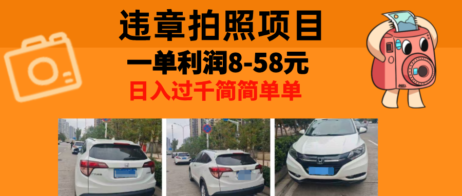 最强副业违章拍照，一单利润8-58元，全国大小城市都可做-知墨网