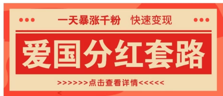 一个极其火爆的涨粉玩法，一天暴涨千粉的爱国分红套路，快速变现日入300+-知墨网