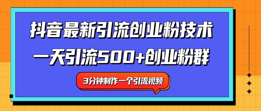 最新抖音引流技术 一天引流满500+创业粉群-知墨网