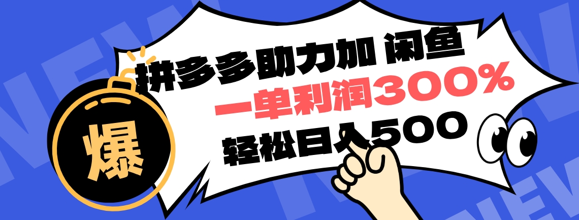 拼多多助力配合闲鱼 一单利润300% 轻松日入500+ ！小白也能轻松上手-知墨网