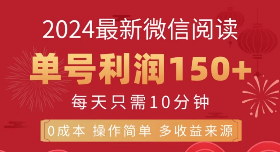 微信阅读十月最新玩法，单号收益150＋，可批量放大！-知墨网