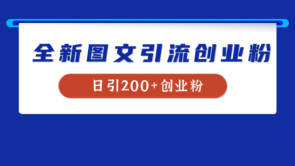 全新创业粉引流思路，我用这套方法稳定日引200+创业粉-知墨网