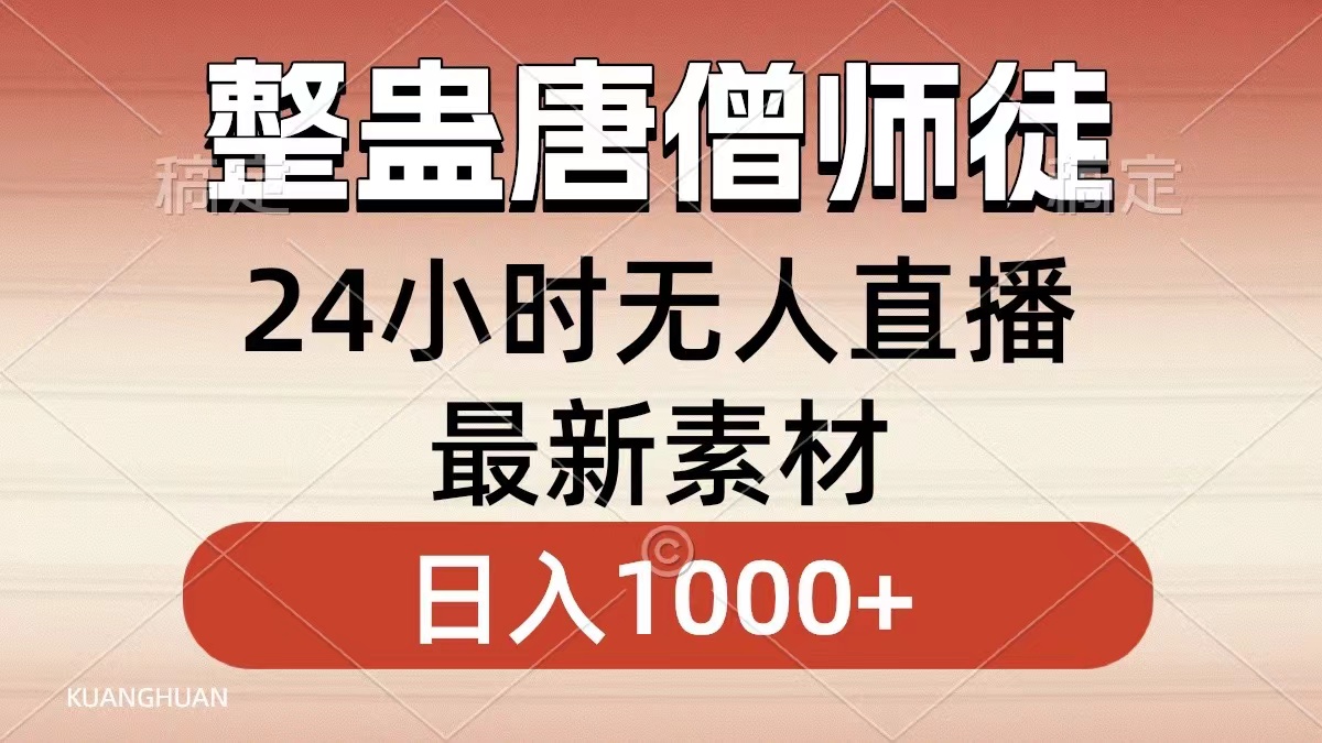 整蛊唐僧师徒四人，无人直播最新素材，小白也能一学就会就，轻松日入1000+-知墨网