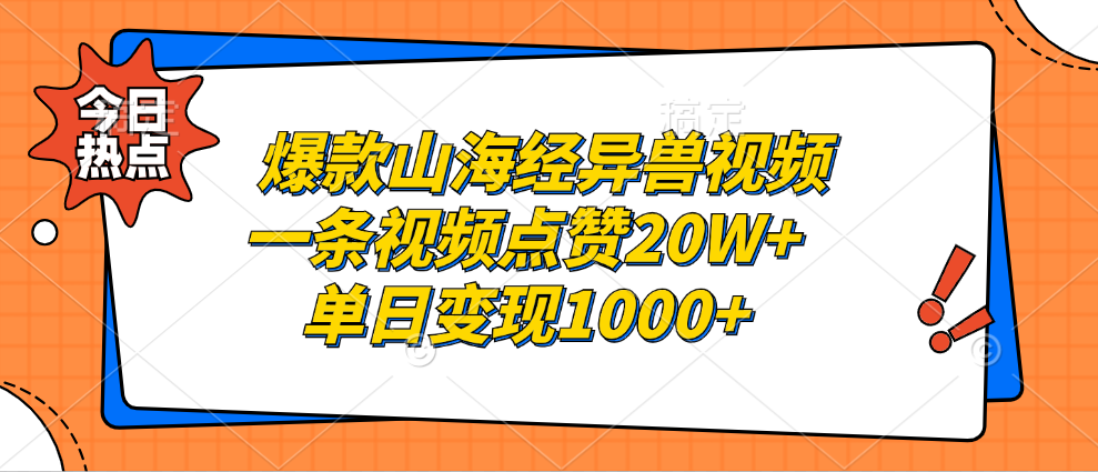 爆款山海经异兽视频，一条视频点赞20W+，单日变现1000+-知墨网