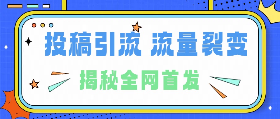 所有导师都在和你说的独家裂变引流到底是什么首次揭秘全网首发，24年最强引流，什么是投稿引流裂变流量，保姆及揭秘-知墨网