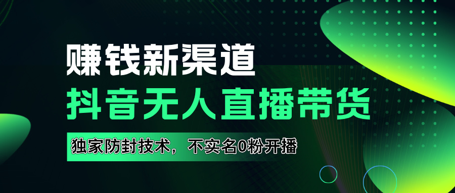 如果通过抖音无人直播实现财务自由，全套详细实操流量，含防封技术，不实名开播，0粉开播-知墨网