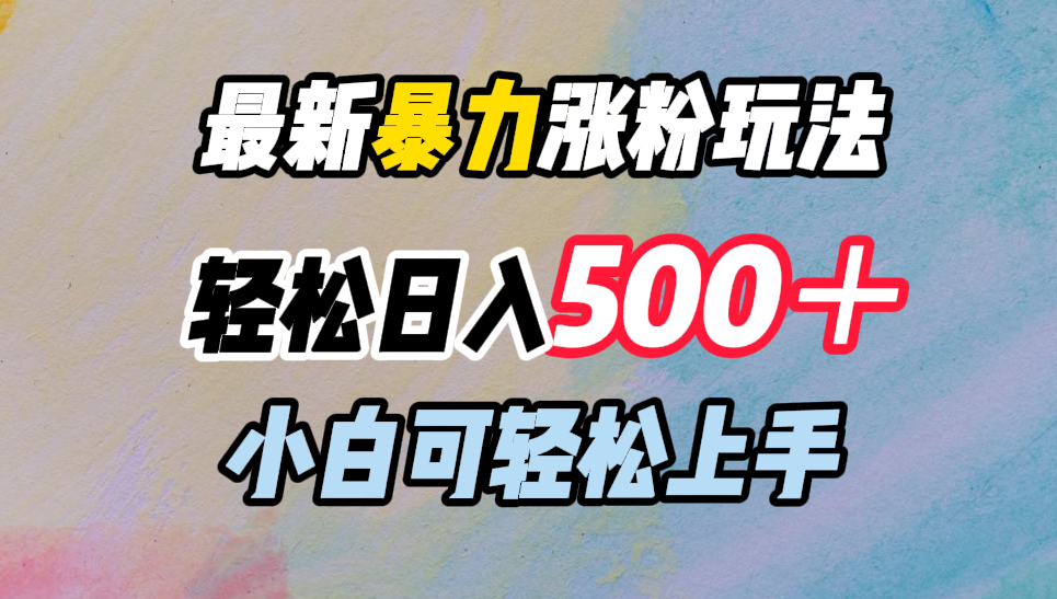 最新暴力涨粉玩法，轻松日入500＋，小白可轻松上手-知墨网