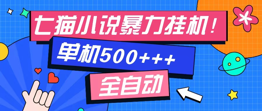 七猫免费小说-单窗口100+-免费知识分享-感兴趣可以测试-知墨网