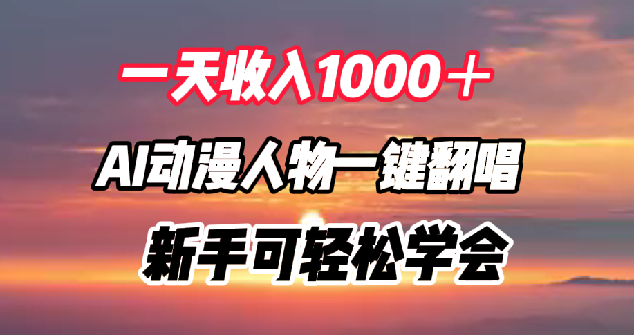 一天收入1000＋，AI动漫人物一键翻唱，新手可轻松学会-知墨网