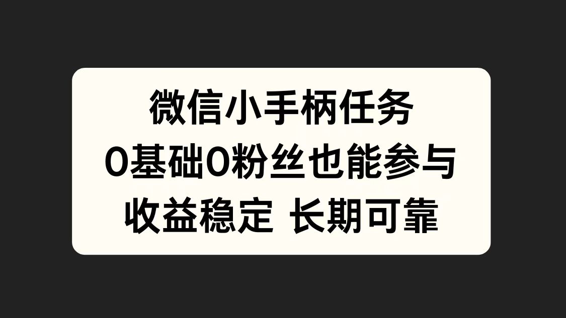 微信小手柄任务，0基础也能参与，收益稳定-知墨网