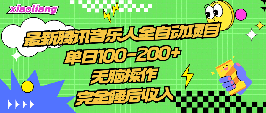 腾讯音乐人全自动项目，单日100-200+，无脑操作，合适小白。-知墨网