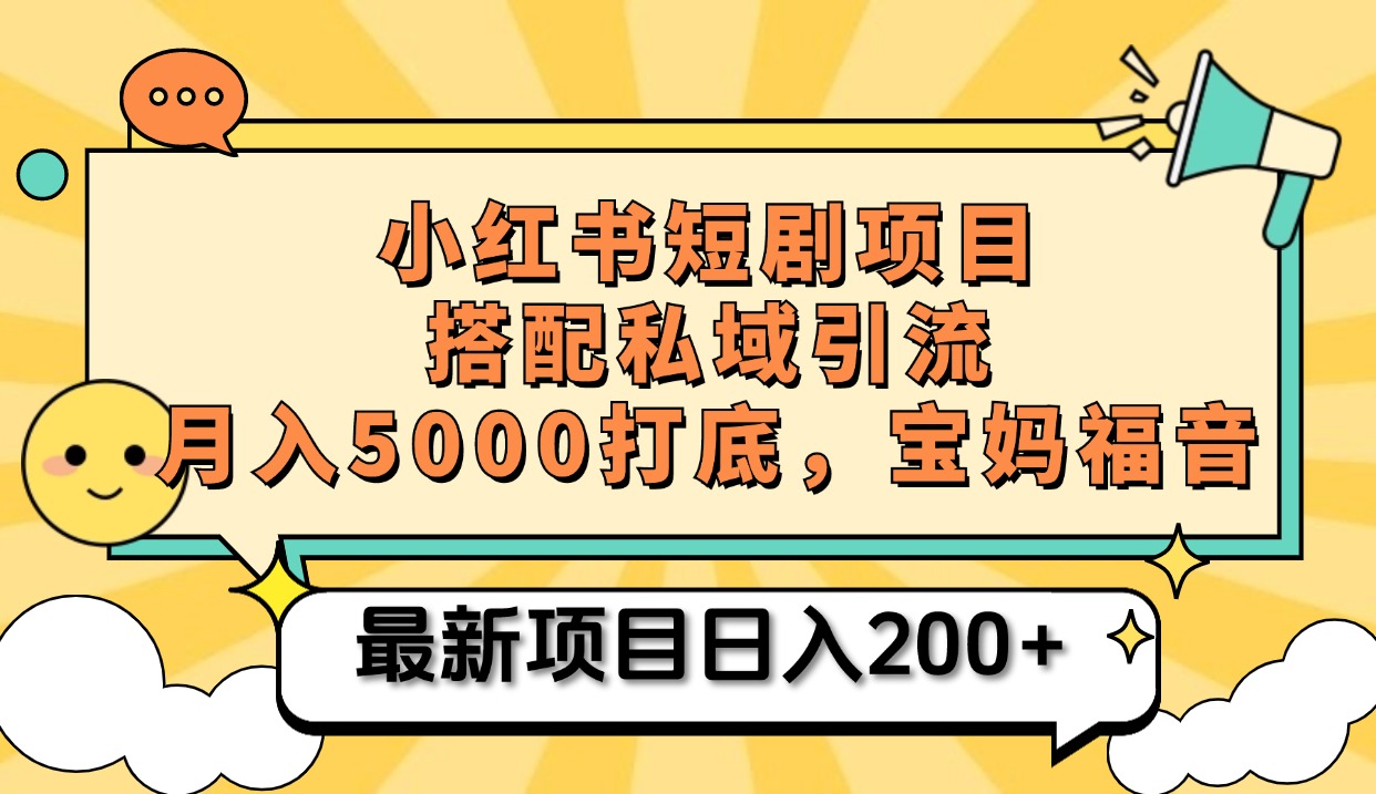 小红书短剧搬砖项目+打造私域引流， 搭配短剧机器人0成本售卖边看剧边赚钱，宝妈福音-知墨网