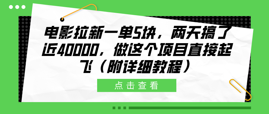 电影拉新一单5块，两天搞了近40000，做这个橡木直接起飞（附详细教程）-知墨网