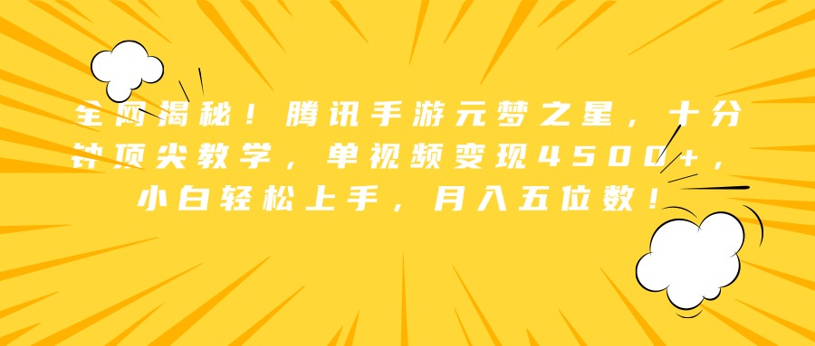 全网揭秘！腾讯手游元梦之星，十分钟顶尖教学，单视频变现4500+，小白轻松上手，月入五位数！-知墨网