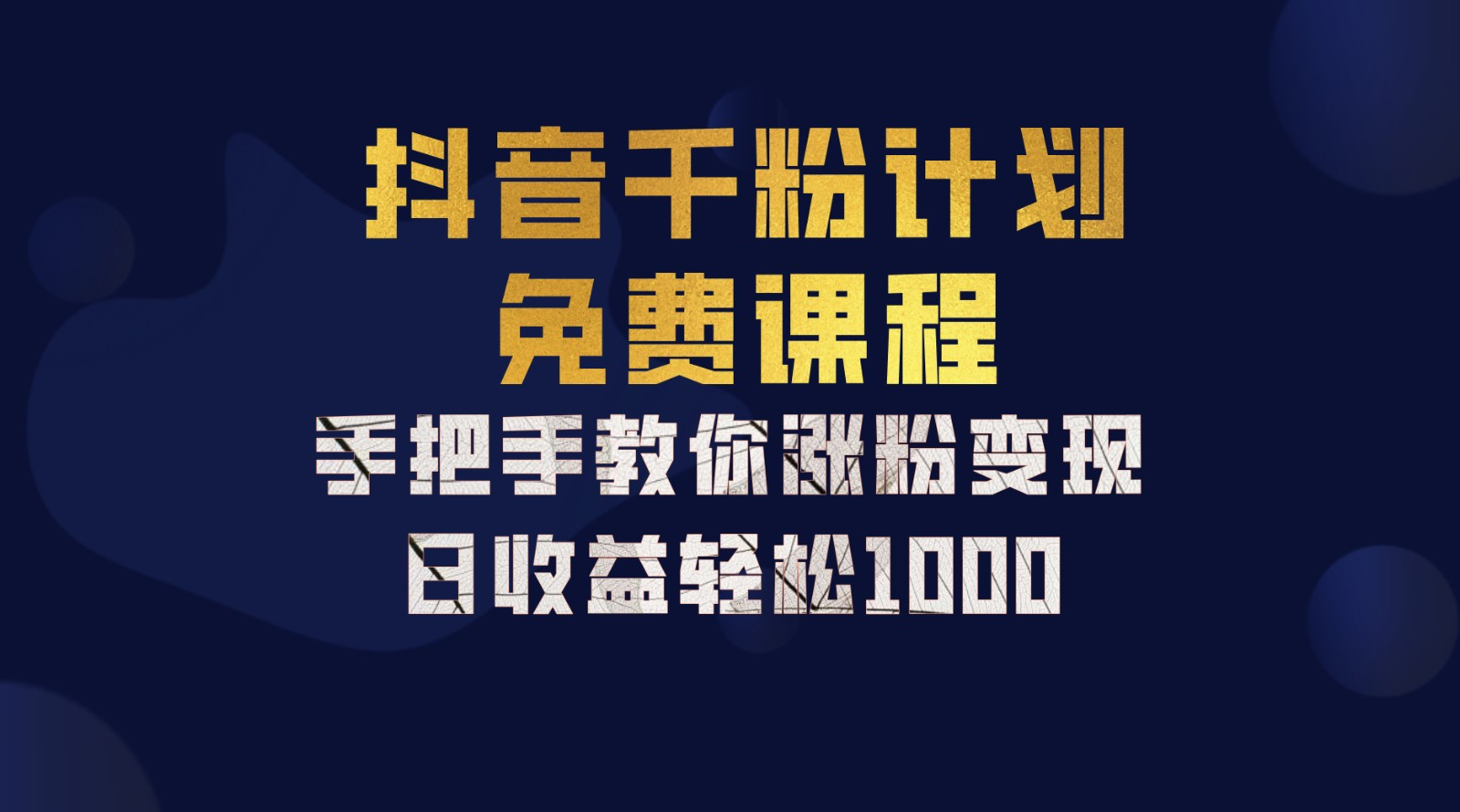 抖音千粉计划，手把手教你，新手也能学会，一部手机矩阵日入1000+，-知墨网