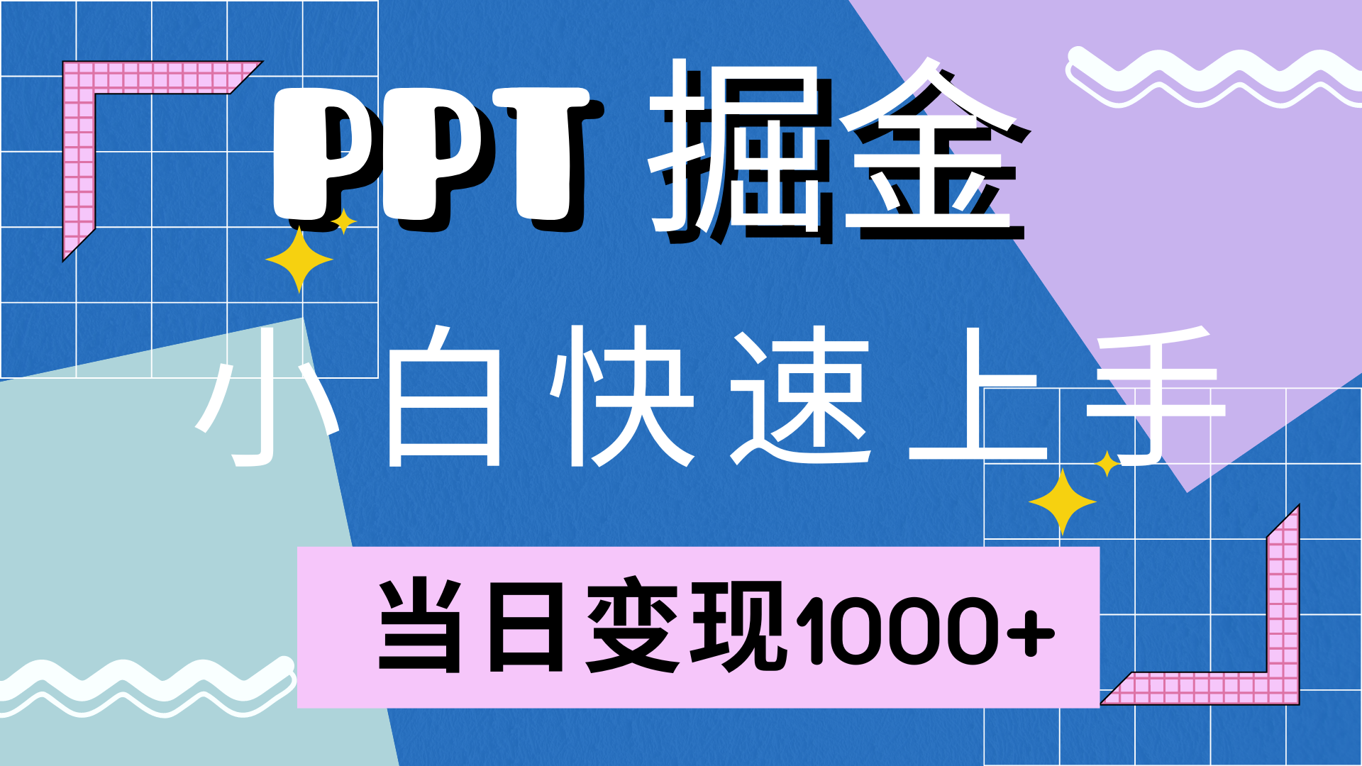 快速上手，小红书简单售卖PPT，当日变现1000+，就靠它-知墨网