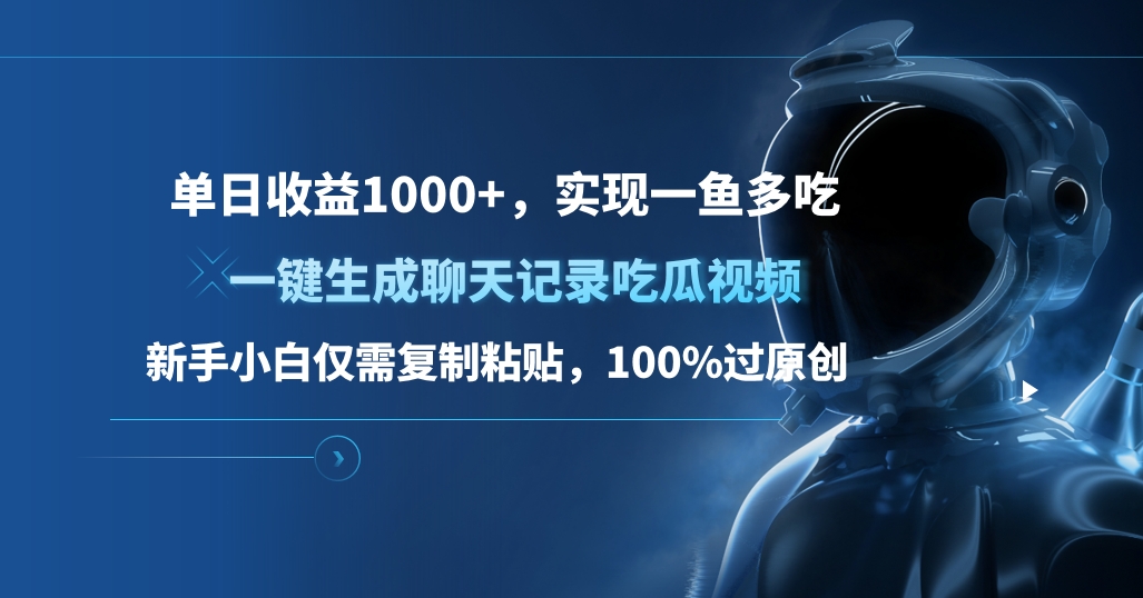 单日收益1000+，一键生成聊天记录吃瓜视频，新手小白仅需复制粘贴，100%过原创，实现一鱼多吃-知墨网