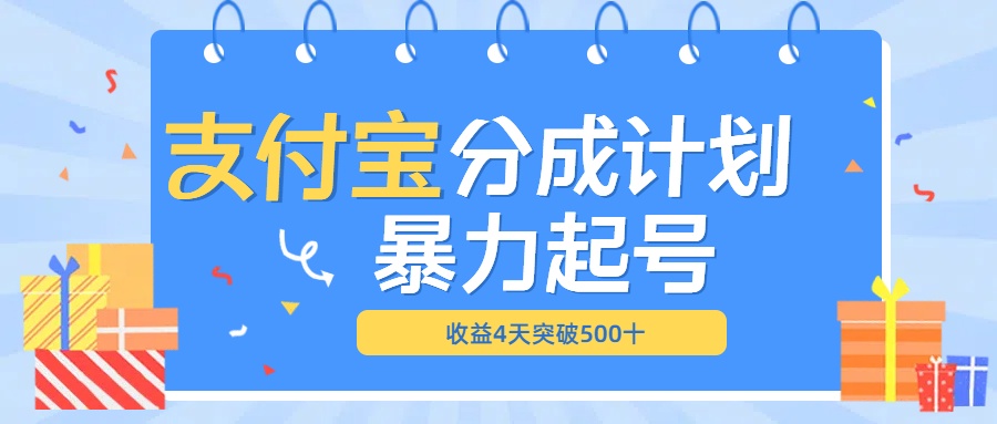 最新11月支付宝分成”暴力起号“搬运玩法-知墨网