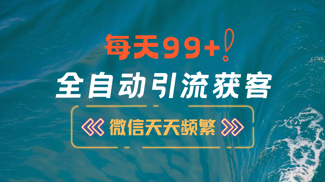 12月最新，全域全品类私域引流获客500+精准粉打法，精准客资加爆微信-知墨网