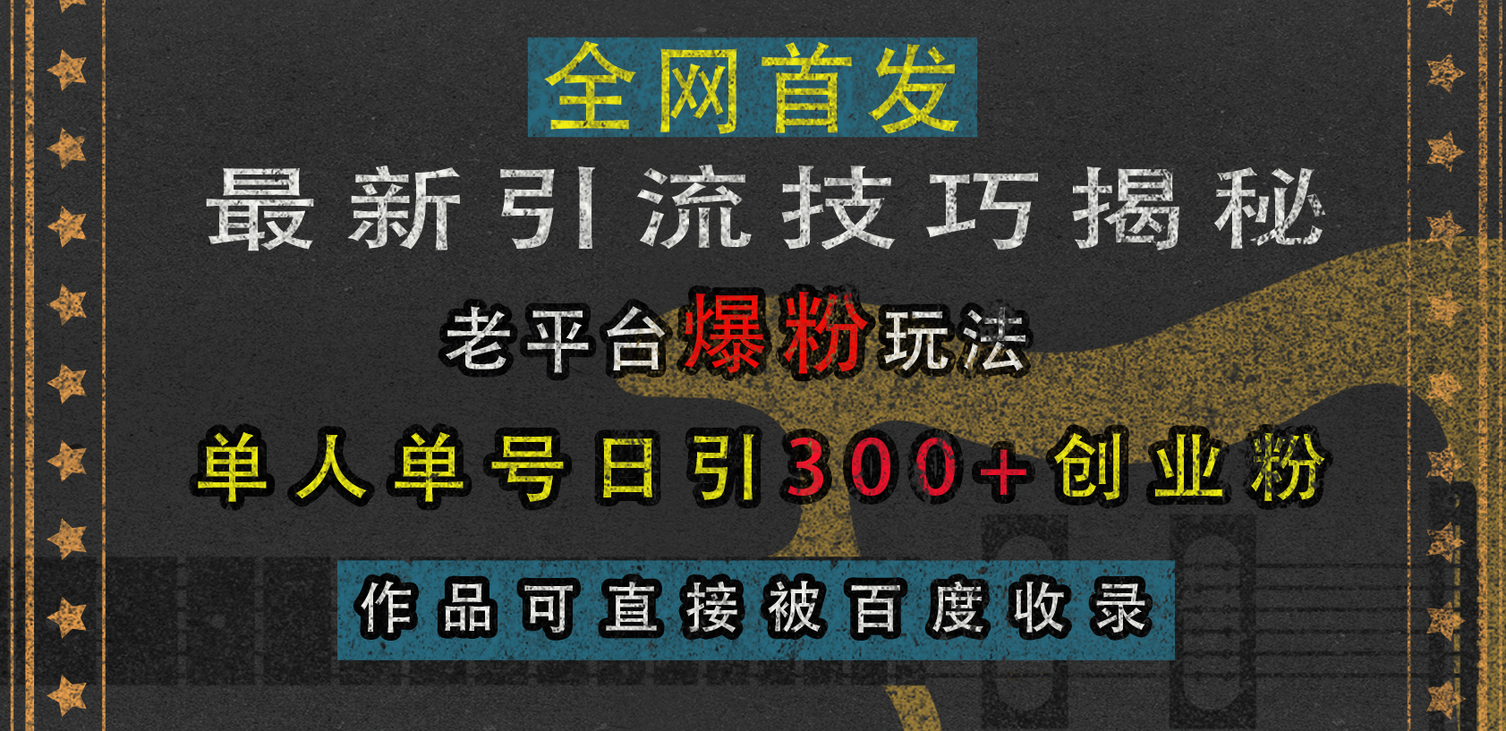 最新引流技巧揭秘，老平台爆粉玩法，单人单号日引300+创业粉，作品可直接被百度收录-知墨网