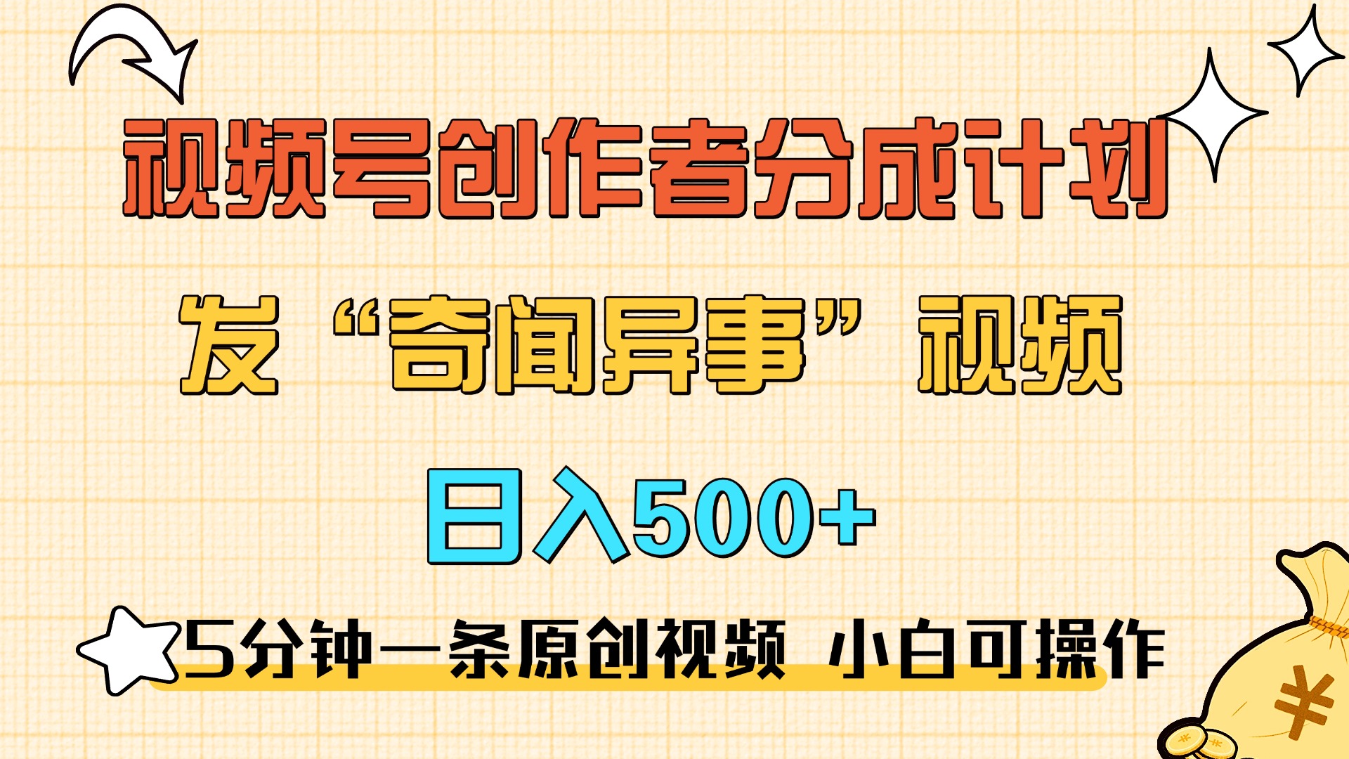 5分钟一条原创奇闻异事视频 撸视频号分成，小白也能日入500+-知墨网