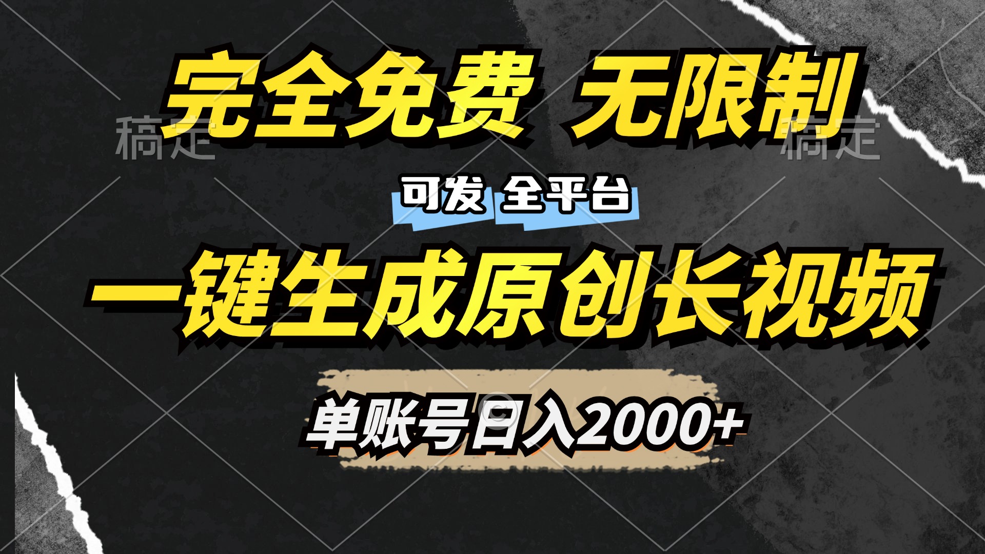 一键生成原创长视频，免费无限制，可发全平台，单账号日入2000+-知墨网