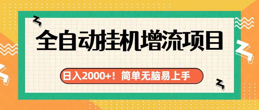 有电脑或者手机就行，全自动挂机风口项目-知墨网