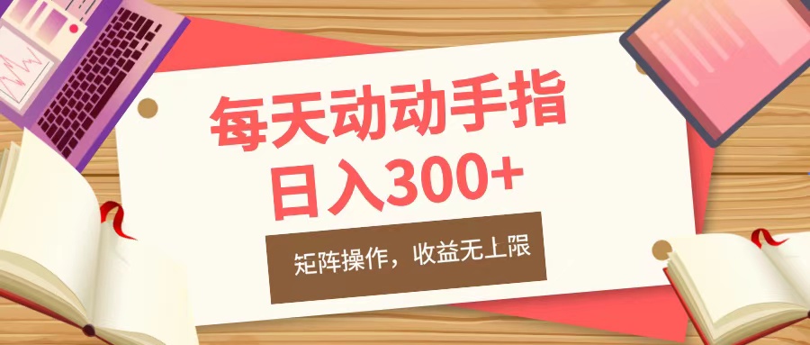 每天动动手指头，日入300+，批量操作，收益无上限-知墨网