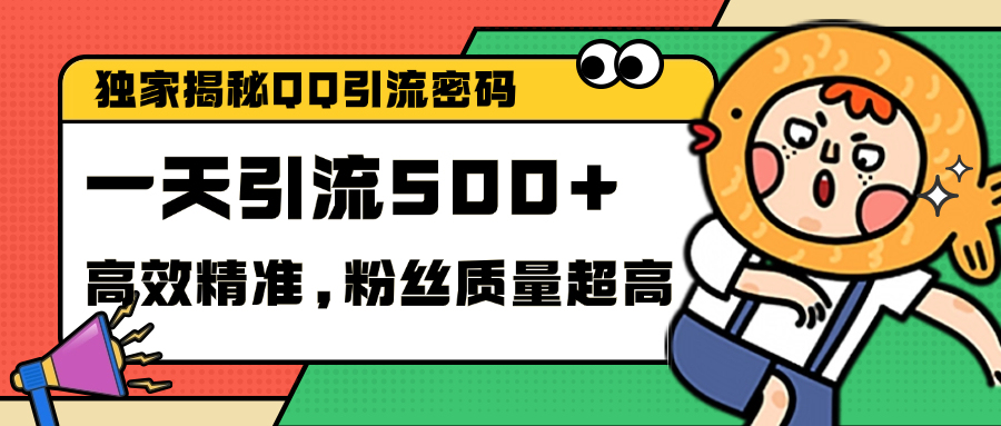 独家解密QQ里的引流密码，高效精准，实测单日加500+创业粉-知墨网