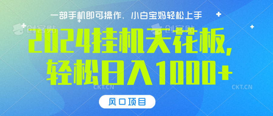 2024挂机天花板，轻松日入1000+，一部手机可操作，风口项目，可放大矩阵-知墨网