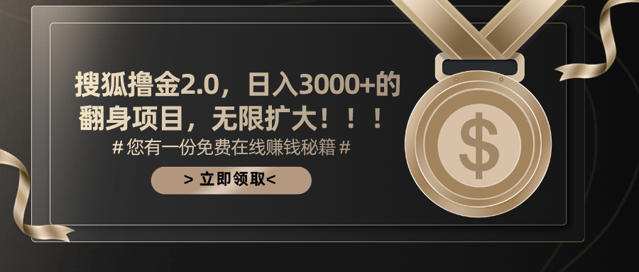 搜狐撸金2.0，日入3000+，可无限扩大的翻身项目。-知墨网