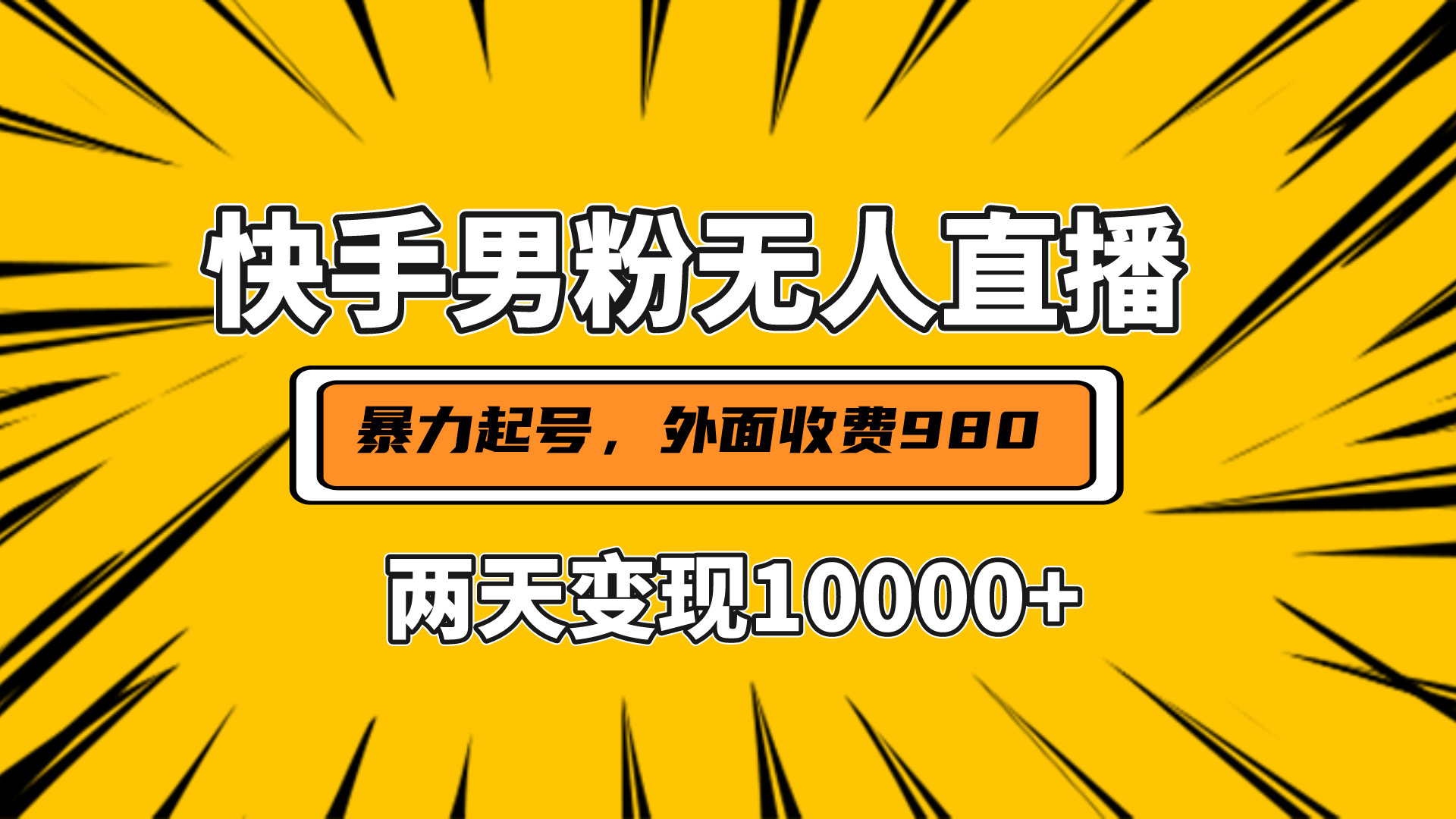 直播挂着两天躺赚1w+，小白也能轻松上手，外面收费980的项目-知墨网