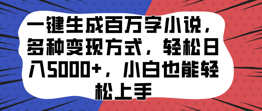 一键生成百万字小说，多种变现方式，轻松日入5000+，小白也能轻松上手-知墨网