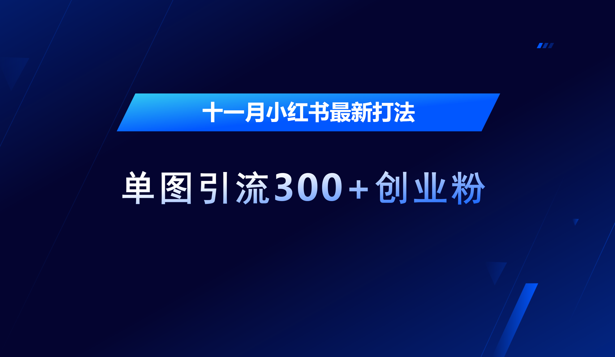 十一月，小红书最新打法，单图引流300+创业粉-知墨网