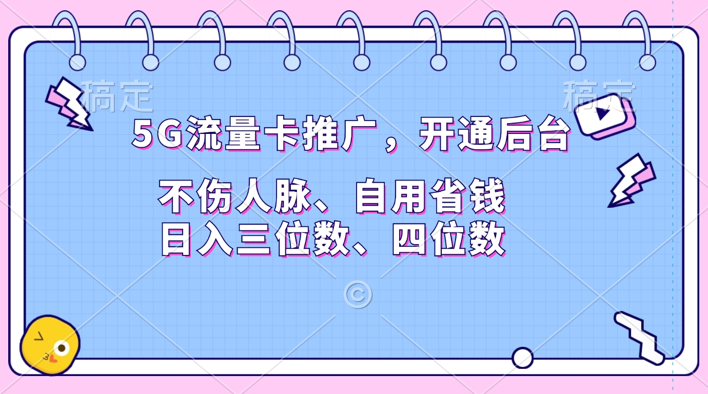 5G流量卡推广，开通后台，不伤人脉、自用省钱，日入三位数、四位数-知墨网