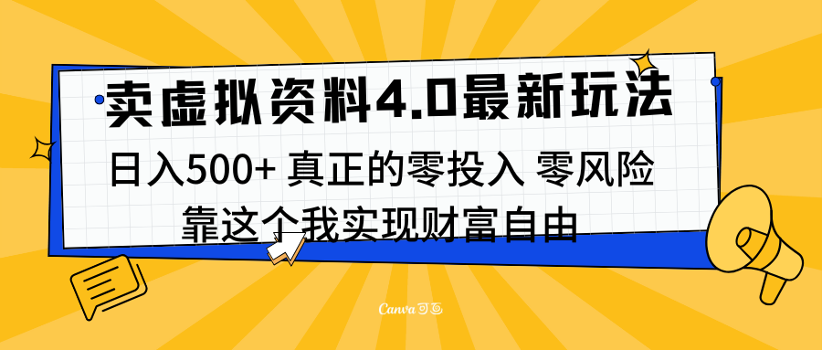 线上卖虚拟资料新玩法4.0，实测日入500左右，可批量操作，赚第一通金-知墨网