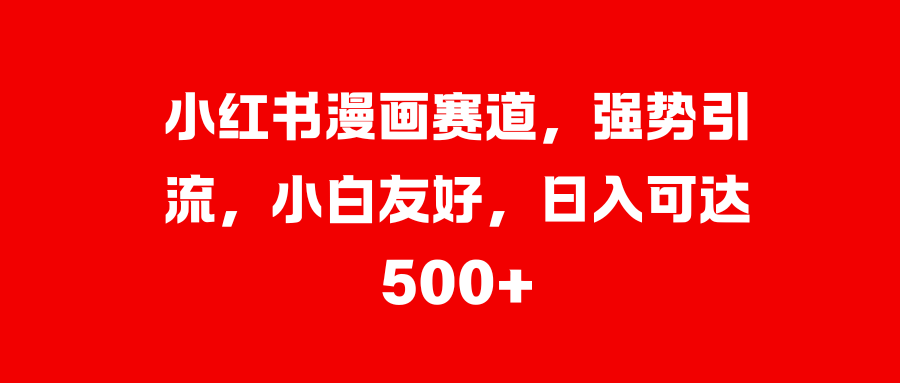 美女图片的魔力，小白轻松上手，快速涨粉，日入 1000 +-知墨网