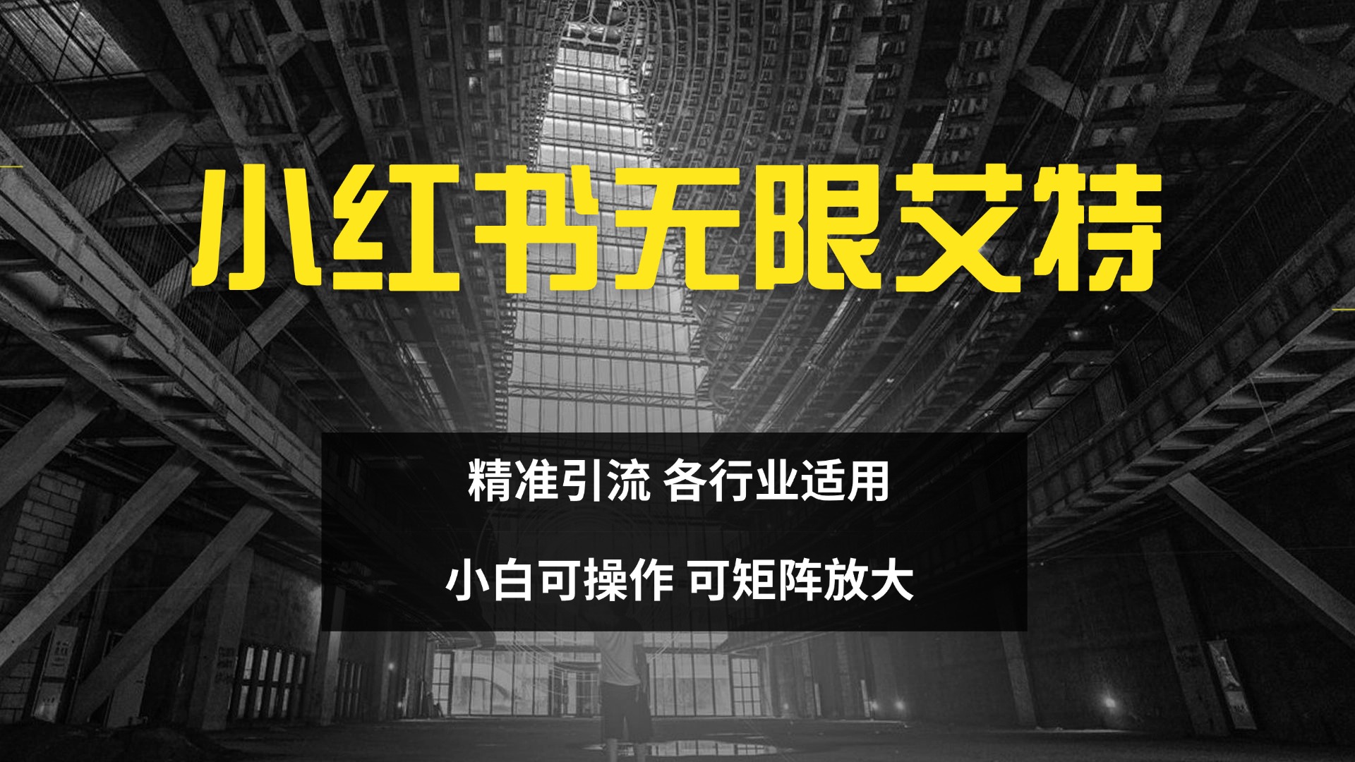 小红书无限艾特 全自动实现精准引流 小白可操作 各行业适用-知墨网