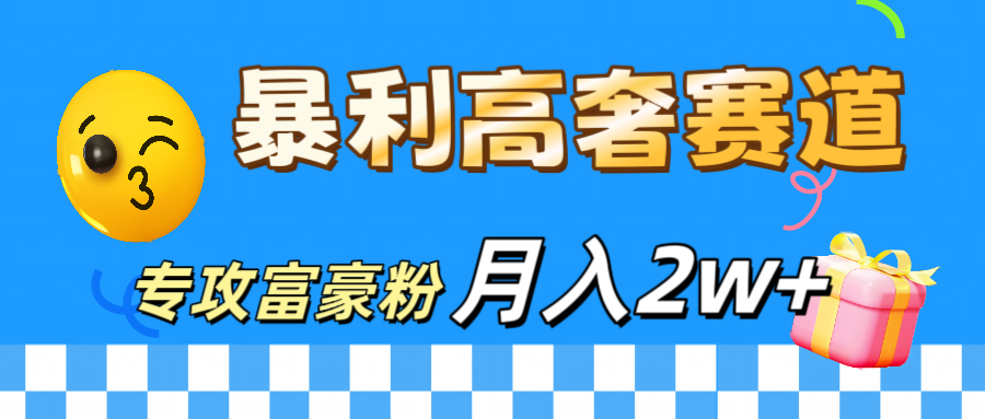 微商天花板 暴利高奢赛道 专攻富豪粉 月入20000+-知墨网