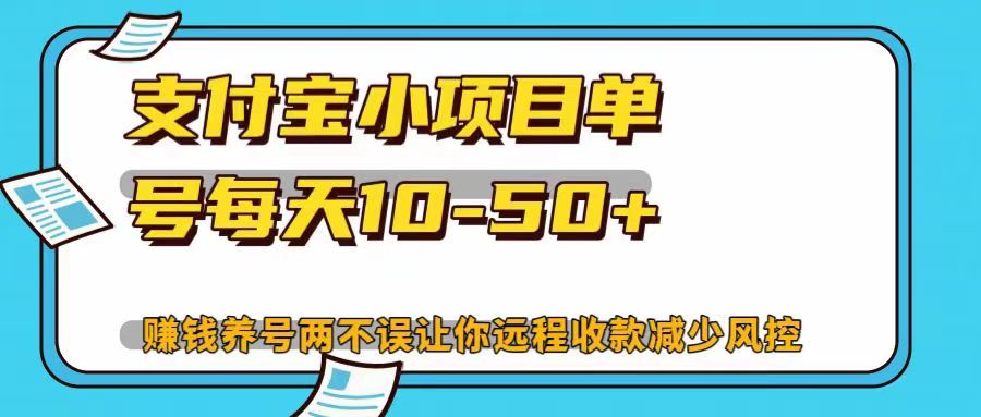 支付宝小项目，单号每天10-50+，赚钱养号两不误让你远程收款减少封控！！-知墨网