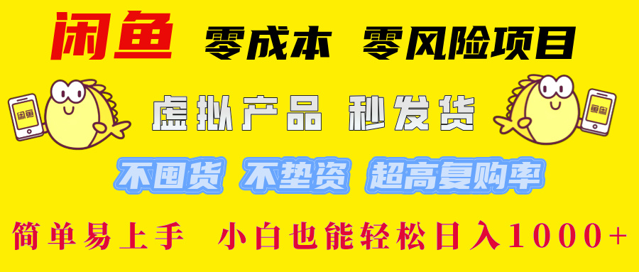 闲鱼 0成本0风险项目 简单易上手 小白也能轻松日入1000+-知墨网