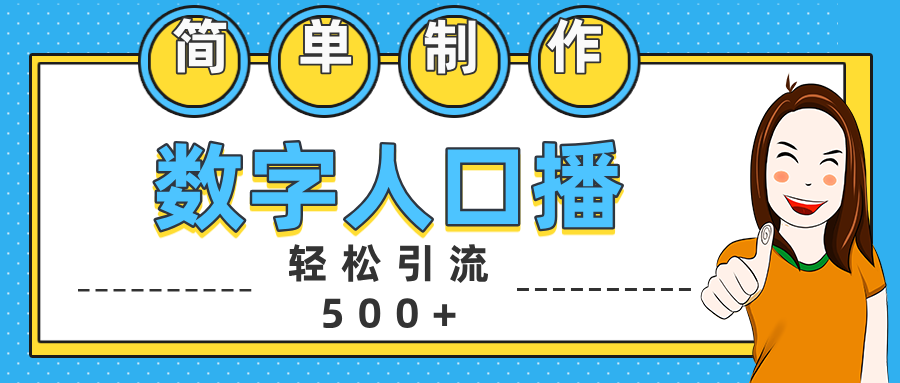 数字人口播日引500+精准创业粉-知墨网